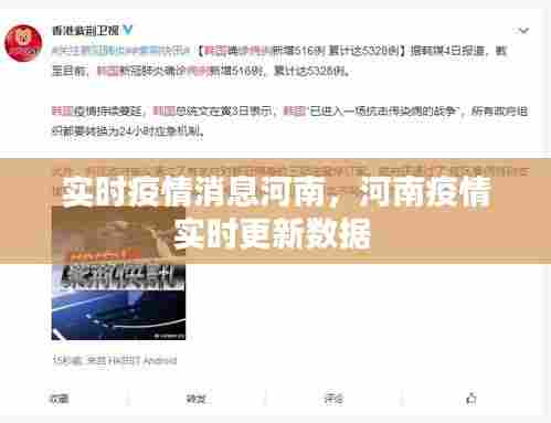 实时疫情消息河南，河南疫情实时更新数据 