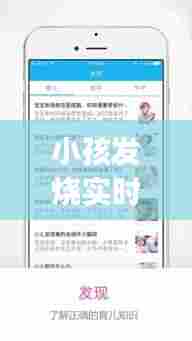 小孩发烧实时监控，儿童发烧记录app 