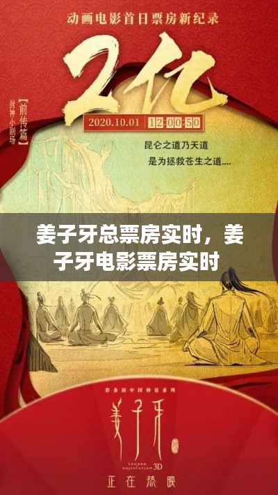 姜子牙总票房实时，姜子牙电影票房实时 