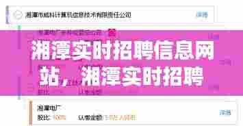 湘潭实时招聘信息网站，湘潭实时招聘信息网站最新 