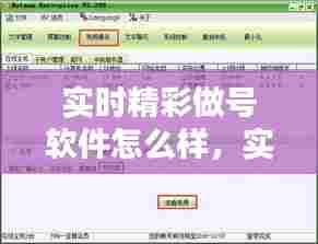 实时精彩做号软件怎么样，实时精彩做号思路 