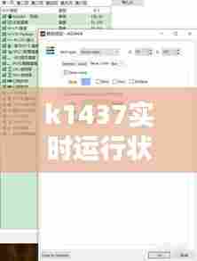 k1437实时运行状态，k1143实时查询 