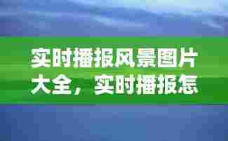 实时播报风景图片大全，实时播报怎么写 