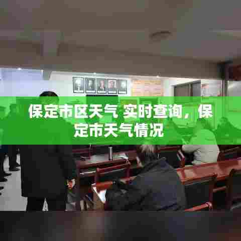 保定市区天气 实时查询，保定市天气情况 