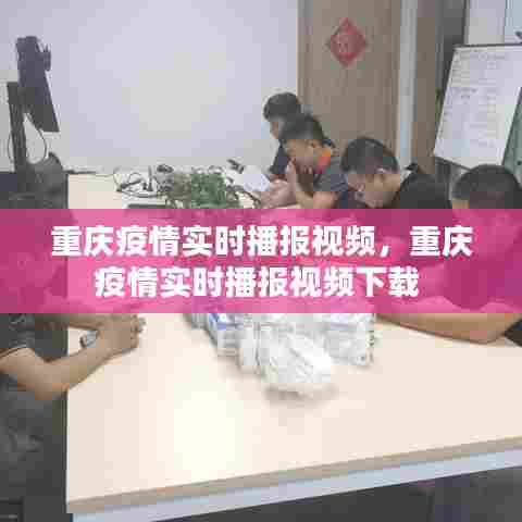 重庆疫情实时播报视频,重庆疫情实时播报视频下载