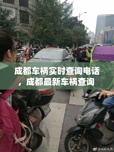 成都车祸实时查询电话，成都最新车祸查询 