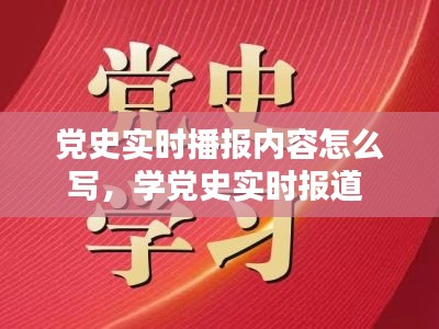 党史实时播报内容怎么写，学党史实时报道 