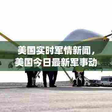 美国实时军情新闻,美国今日最新军事动态