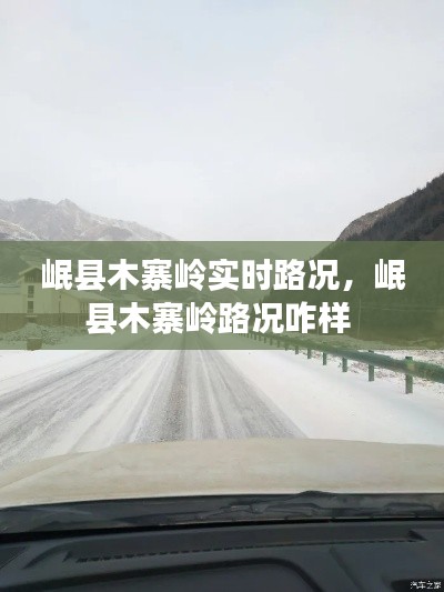 岷县木寨岭实时路况，岷县木寨岭路况咋样 