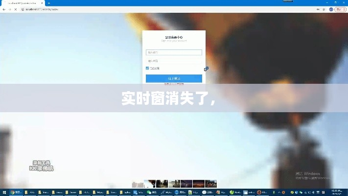 实时窗消失了， 