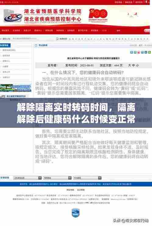 解除隔离实时转码时间，隔离解除后健康码什么时候变正常 