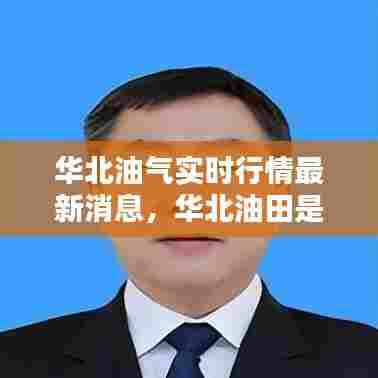 华北油气实时行情最新消息,华北油田是什么地方