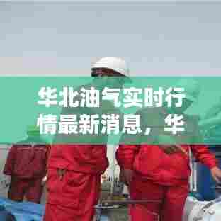 华北油气实时行情最新消息,华北油田是什么地方