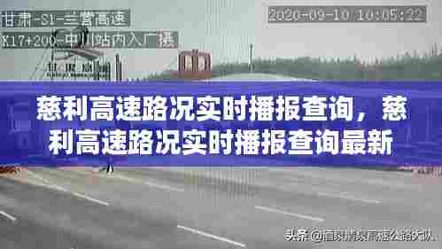 慈利高速路况实时播报查询,慈利高速路况实时播报查询最新