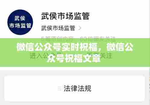 微信公众号实时祝福,微信公众号祝福文章