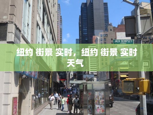 纽约 街景 实时,纽约 街景 实时天气