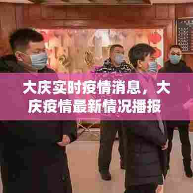 大庆实时疫情消息，大庆疫情最新情况播报 