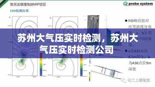 苏州大气压实时检测，苏州大气压实时检测公司 
