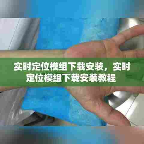 实时定位模组下载安装，实时定位模组下载安装教程 