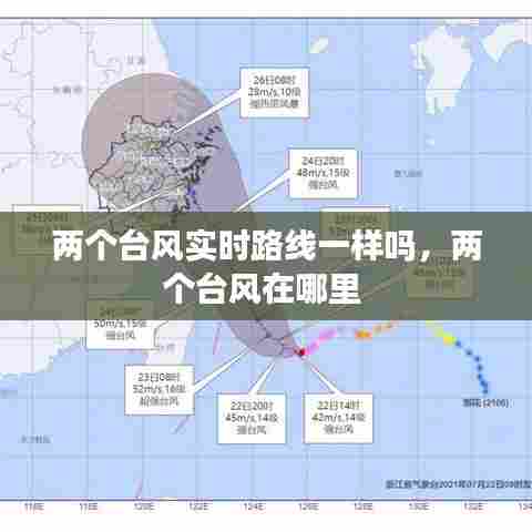 两个台风实时路线一样吗，两个台风在哪里 
