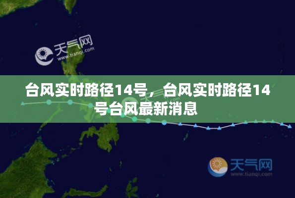 台风实时路径14号，台风实时路径14号台风最新消息 