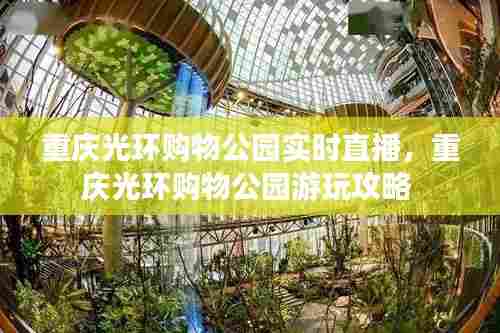 重庆光环购物公园实时直播，重庆光环购物公园游玩攻略 