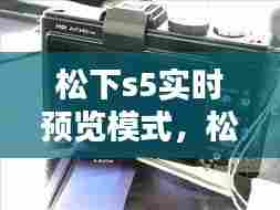 松下s5实时预览模式，松下s5实时显示 