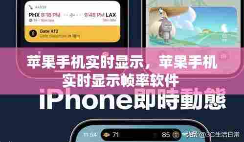 苹果手机实时显示，苹果手机实时显示帧率软件 