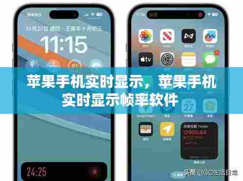 苹果手机实时显示,苹果手机实时显示帧率软件