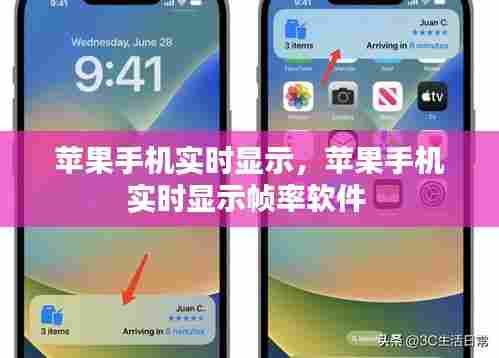 苹果手机实时显示,苹果手机实时显示帧率软件