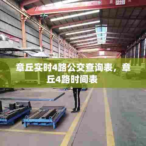 章丘实时4路公交查询表，章丘4路时间表 