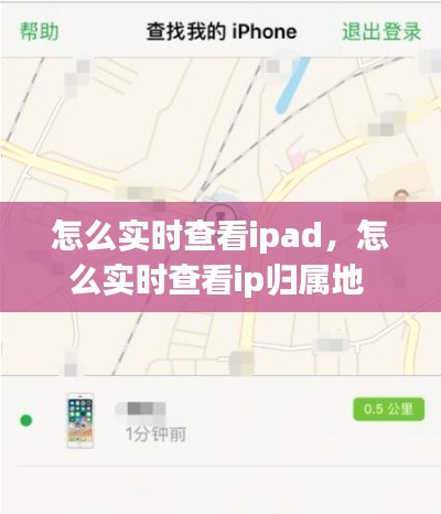 怎么实时查看ipad，怎么实时查看ip归属地 