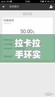 拉卡拉手环实时,拉卡拉卡手环app