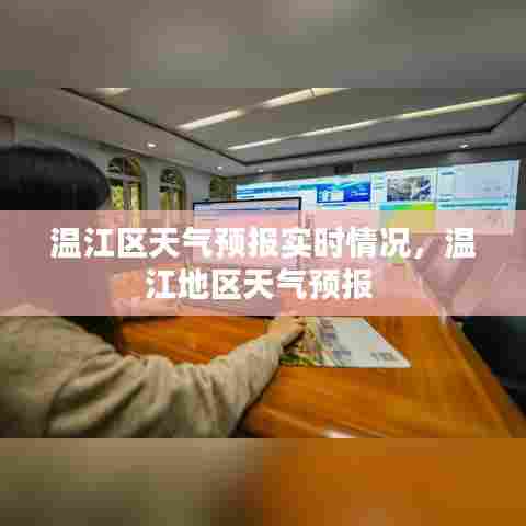 温江区天气预报实时情况,温江地区天气预报