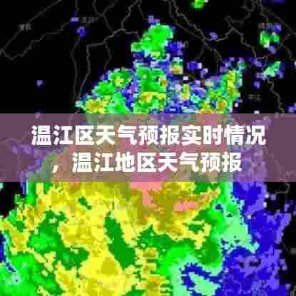 温江区天气预报实时情况,温江地区天气预报