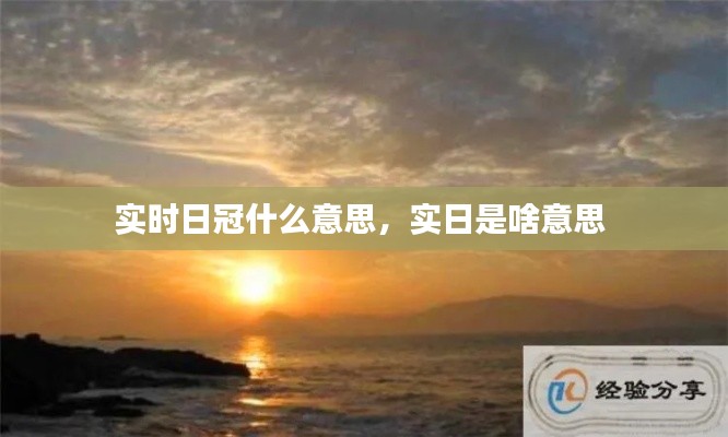 实时日冠什么意思,实日是啥意思
