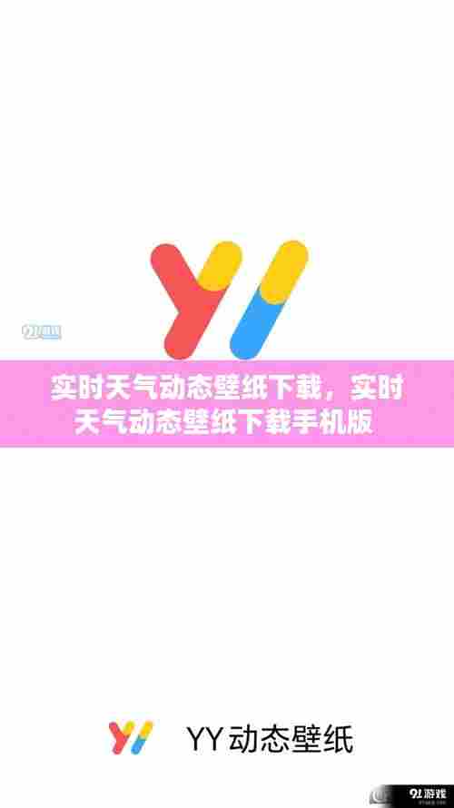 实时天气动态壁纸下载，实时天气动态壁纸下载手机版 