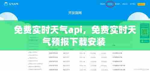 免费实时天气api，免费实时天气预报下载安装 
