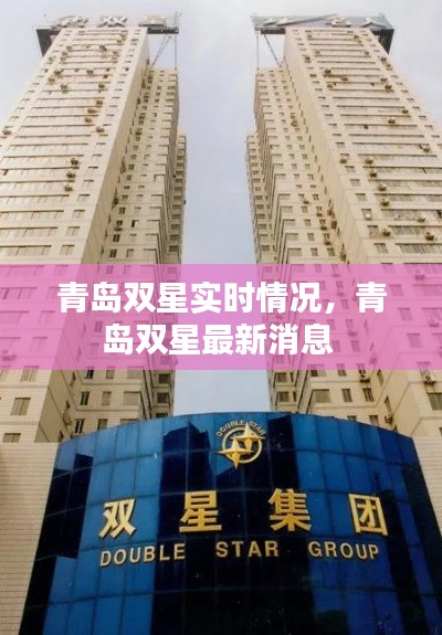 青岛双星实时情况，青岛双星最新消息 
