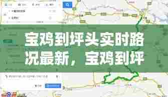 宝鸡到坪头实时路况最新，宝鸡到坪头实时路况最新查询 