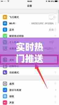 实时热门推送怎么关闭啊，实时热门推送怎么关闭啊苹果 