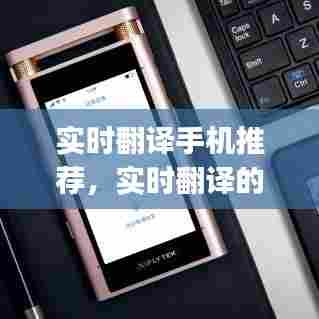 实时翻译手机推荐，实时翻译的手机app 