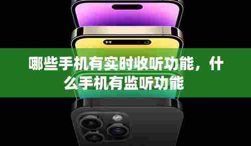 哪些手机有实时收听功能,什么手机有监听功能