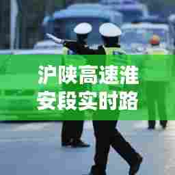 沪陕高速淮安段实时路况,沪陕高速江苏段限速多少