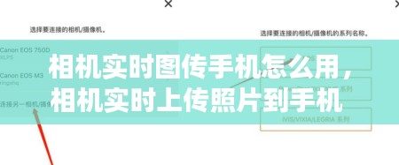相机实时图传手机怎么用,相机实时上传照片到手机