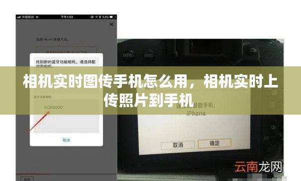 相机实时图传手机怎么用，相机实时上传照片到手机 