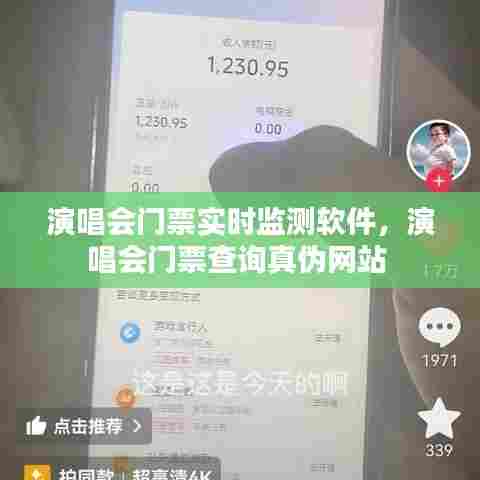 演唱会门票实时监测软件,演唱会门票查询真伪网站