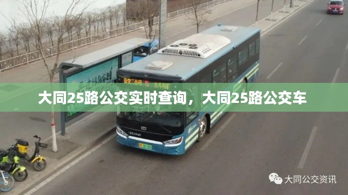 大同25路公交实时查询，大同25路公交车 