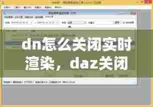 dn怎么关闭实时渲染,daz关闭实时渲染