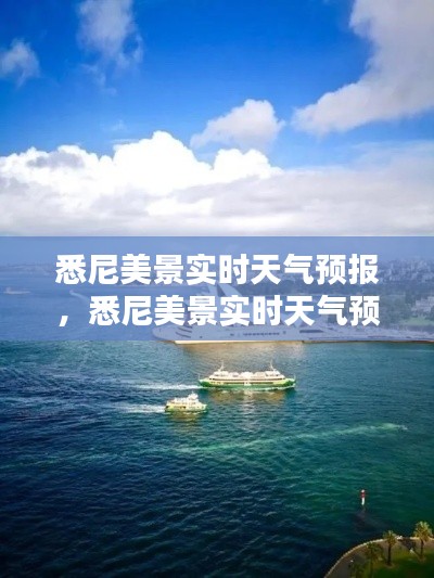 悉尼美景实时天气预报，悉尼美景实时天气预报查询 